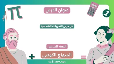 حل درس التحويلات الهندسية للصف السادس الكويت